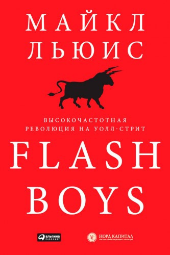 Постер книги Flash Boys. Высокочастотная революция на Уолл-Стрит