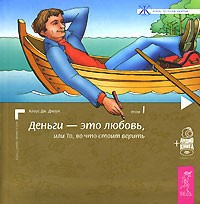 Постер книги Деньги - это любовь, или То, во что стоит верить