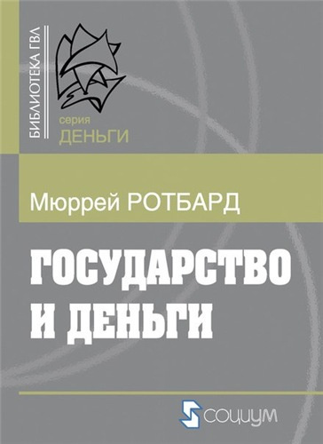 Постер книги Государство и деньги: как государство завладело денежной системой общества