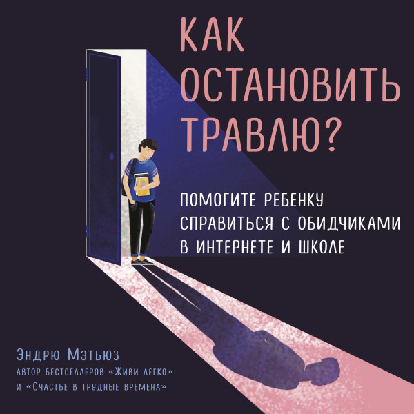 Постер книги Как остановить травлю? Помогите ребенку справиться с обидчиками в интернете и школе