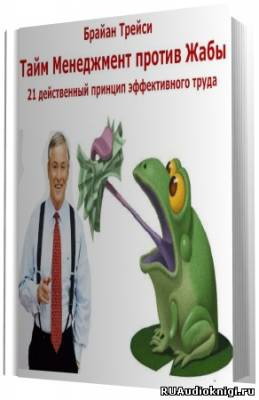 Постер книги Тайм Менеджмент против Жабы