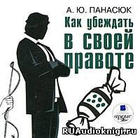 Постер книги Как убеждать в своей правоте