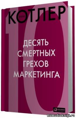 Постер книги 10 смертных грехов маркетинга