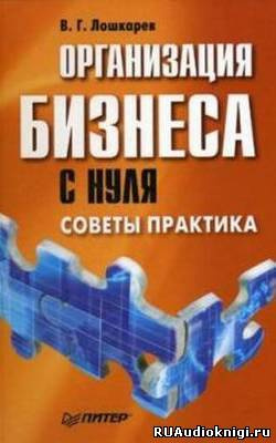 Постер книги Организация бизнеса с нуля. Советы практика