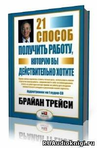 Постер книги 21 способ получить работу, которую вы хотите