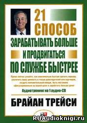 Постер книги 21 способ зарабатывать больше и продвигаться по службе быстрее