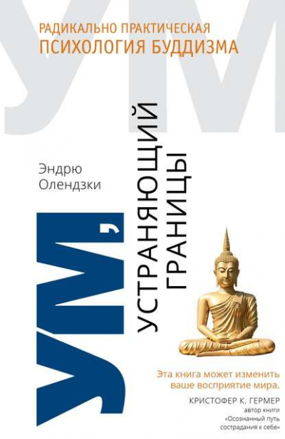 Постер книги Ум, устраняющий границы. Радикально практическая психология буддизма