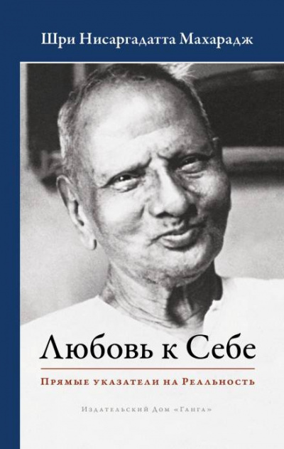 Постер книги Любовь к Себе. Прямые указатели на Реальность