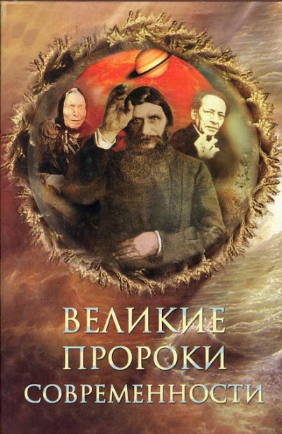 Постер книги Великие пророки современности