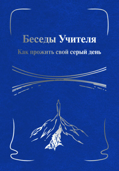 Постер книги Беседы Учителя. Как прожить свой серый день