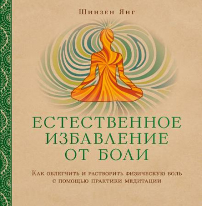 Постер книги Естественное избавление от боли: как облегчить и растворить физическую боль с помощью практики медитации