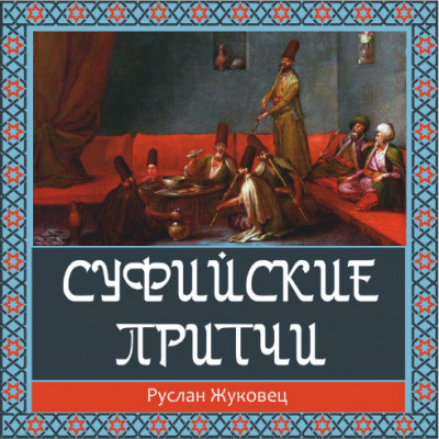 Постер книги Суфийские притчи. Путешествие в Страну Истины