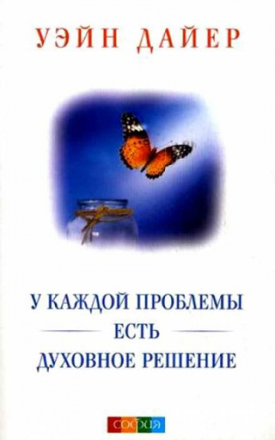 Постер книги У каждой проблемы есть духовное решение