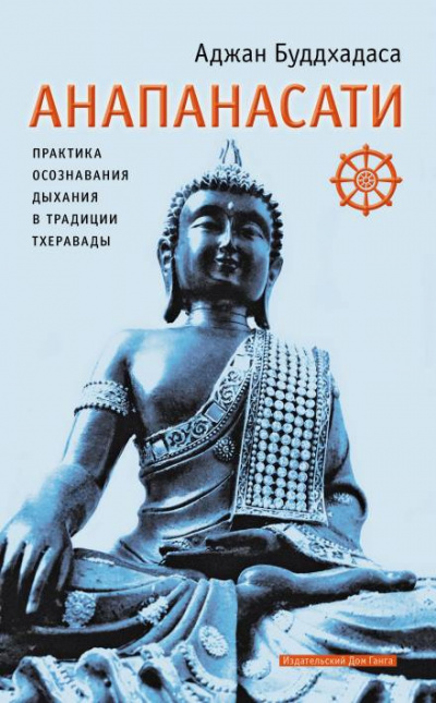 Постер книги Анапанасати. Практика осознавания дыхания в традиции тхеравады