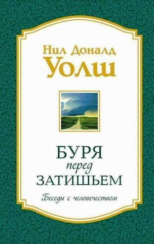 Постер книги Беседы с человечеством. Буря перед затишьем