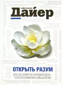 Постер книги Открыть разум. Дао Дэ Дзин на каждый день - способ изменить мышление