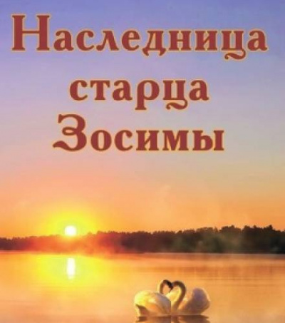 Постер книги Наследница старца Зосимы