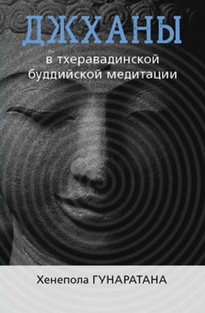 Постер книги ДЖХАНЫ В ТХЕРАВАДИНСКОЙ БУДДИЙСКОЙ ТРАДИЦИИ МЕДИТАЦИИ