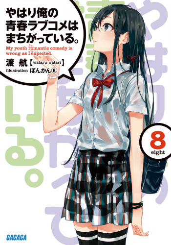 Постер книги OreGairu 8