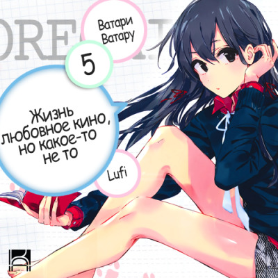 Постер книги OreGairu 5