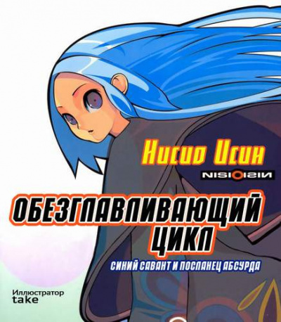 Постер книги Обезглавливающий цикл: синий савант и посланец абсурда