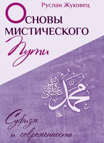 Постер книги Основы мистического пути