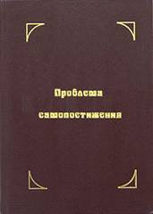 Постер книги Проблема самопостижения