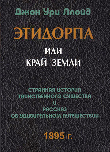 Постер книги Этидорпа, или Край Земли