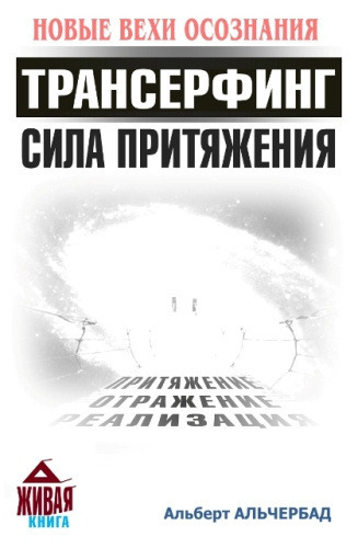 Постер книги Трансерфинг. Сила притяжения (Новые Вехи Осознания)