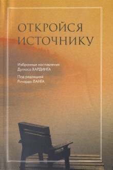 Постер книги Откройся Источнику