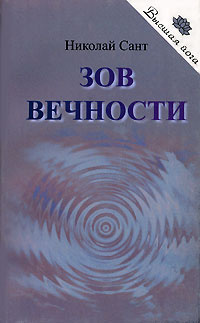 Постер книги Зов вечности