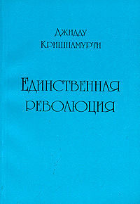 Постер книги Единственная революция