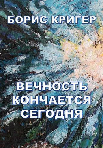 Постер книги Вечность кончается сегодня