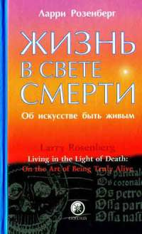 Постер книги Жизнь в свете смерти