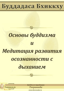 Постер книги Основы буддизма и Медитация развития осознанности с дыханием