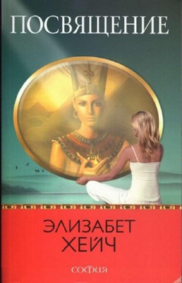 Постер книги Посвящение