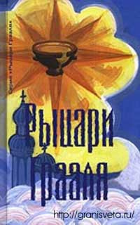 Постер книги Рыцари грааля