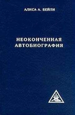 Постер книги Неоконченная автобиография