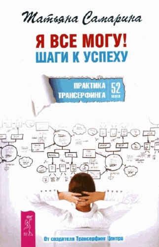 Постер книги Я все могу! Шаги к успеху. Практика Трансерфинга. 52 шага