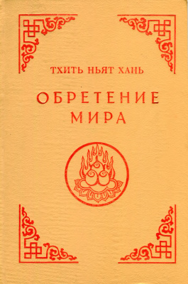 Постер книги Обретение мира