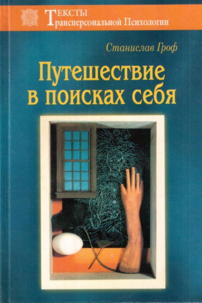 Постер книги Путешествие в поисках себя