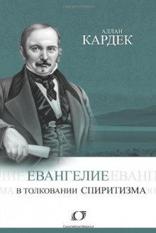 Постер книги Евангелие в толковании спиритизма