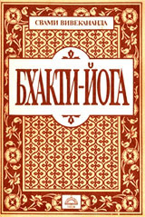 Постер книги Бхакти йога