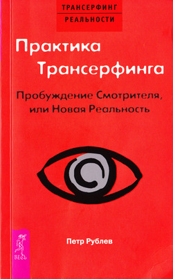 Постер книги Практика Трансерфинга. Пробуждение Смотрителя, или Новая Реальность