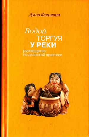 Постер книги Водой торгуя у реки. Руководство по дзэнской практике