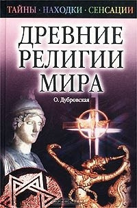 Постер книги Древние религии Мира