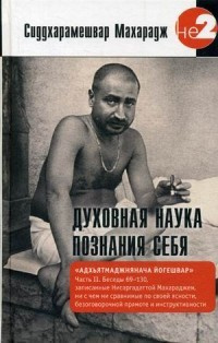 Постер книги Духовная наука познания себя