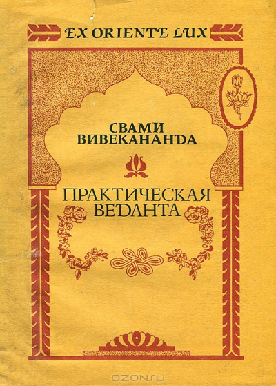 Постер книги Практическая Веданта