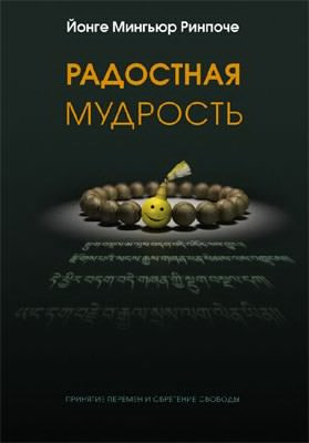 Постер книги Радостная мудрость