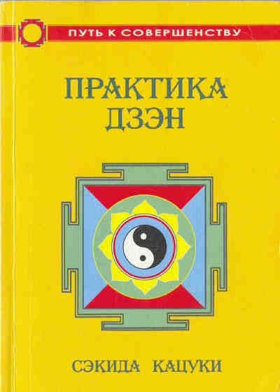 Постер книги Практика дзэн